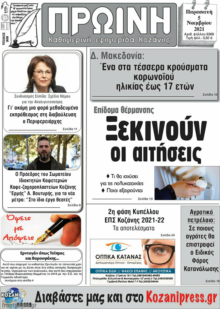 Πρωινή Κοζάνης