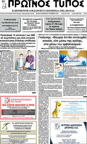 Πρωτοσέλιδο Πρωινός Τύπος Δράμας