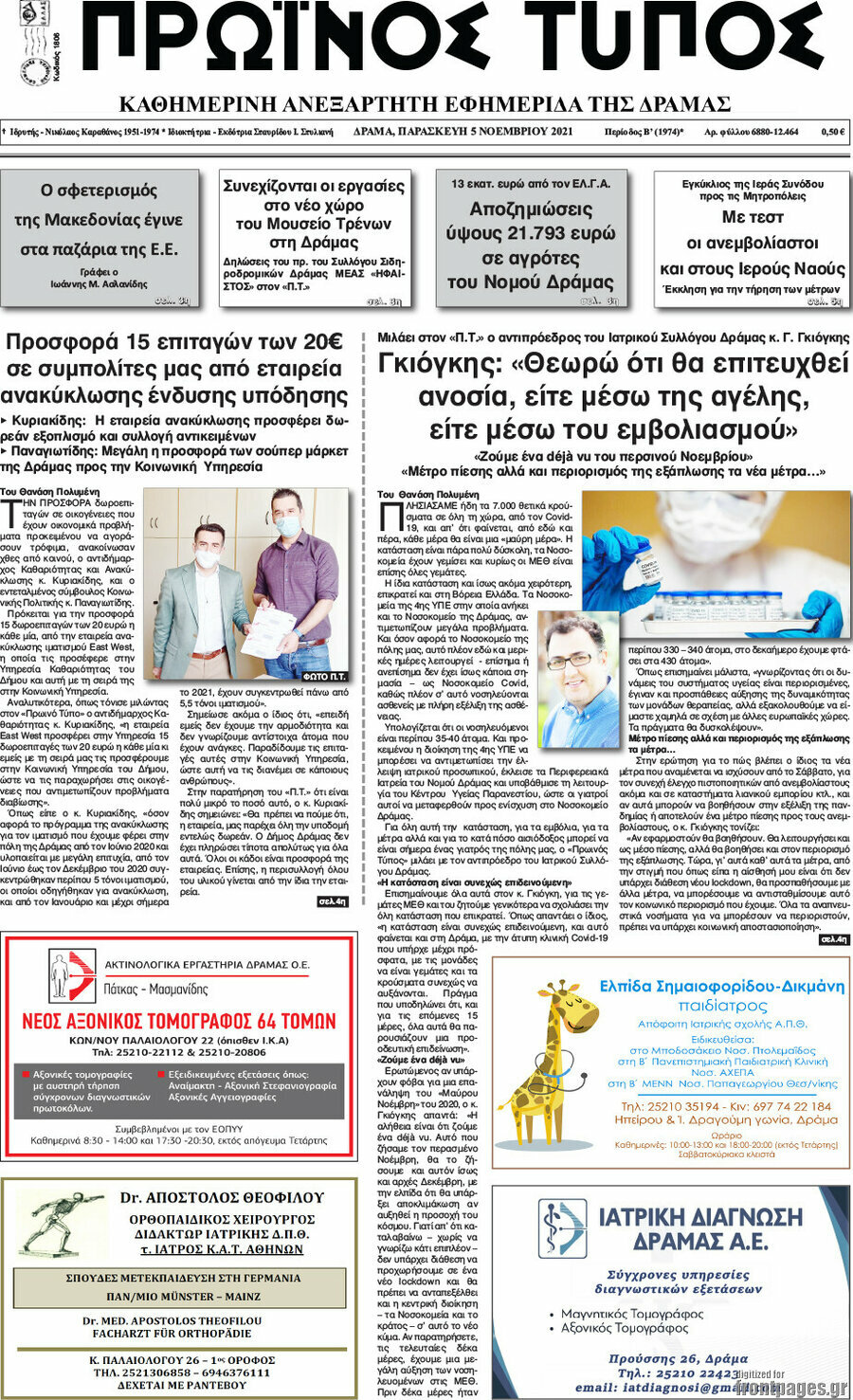 Πρωινός Τύπος Δράμας