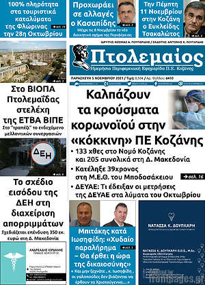 Πρωτοσέλιδο Πτολεμαίος