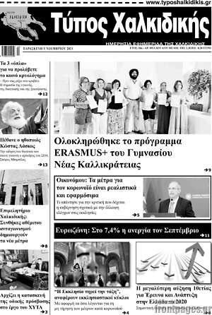 Πρωτοσέλιδο Τύπος Χαλκιδικής