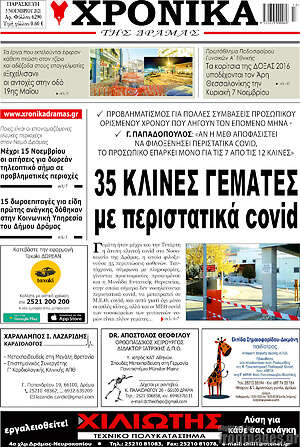 Πρωτοσέλιδο Χρονικά της Δράμας