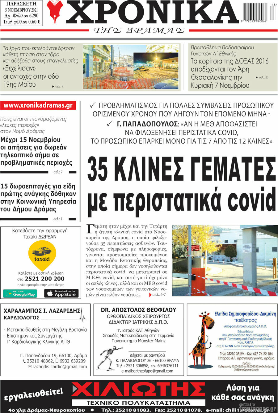 Χρονικά της Δράμας