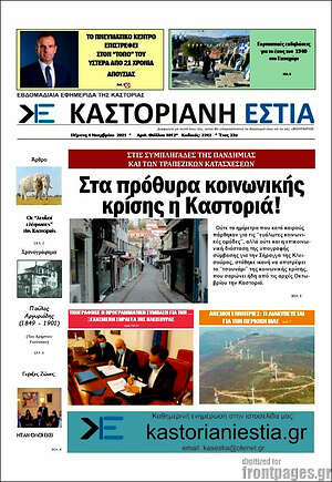 Πρωτοσέλιδο Καστοριανή Εστία
