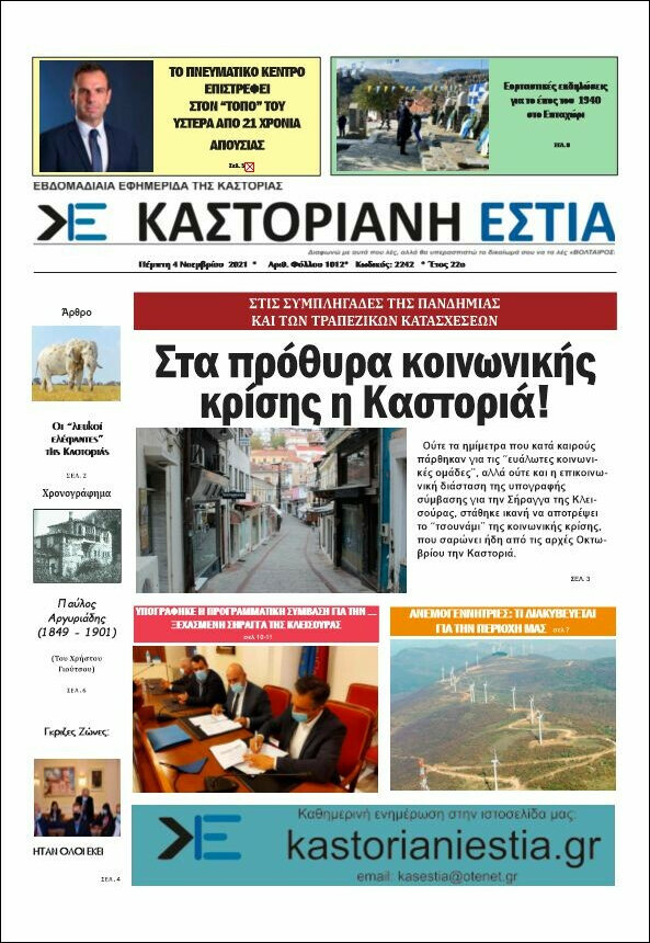 Καστοριανή Εστία