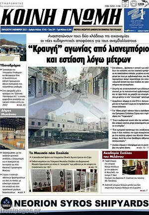 Πρωτοσέλιδο Κοινή Γνώμη