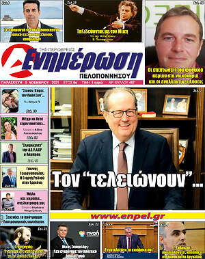 Πρωτοσέλιδο Ενημέρωση Πελοποννήσου