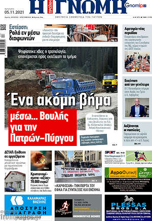 Πρωτοσέλιδο Η Γνώμη