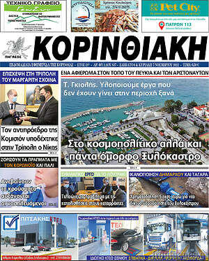 Πρωτοσέλιδο Κορινθιακή