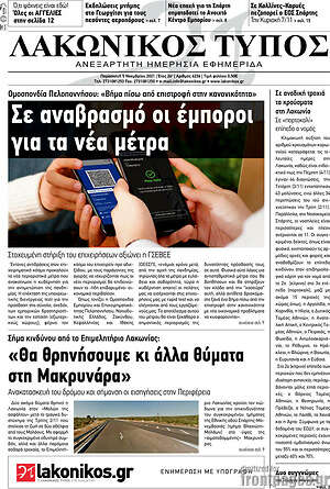 Πρωτοσέλιδο Λακωνικός Τύπος