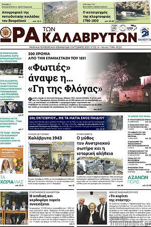 Πρωτοσέλιδο Ώρα των Καλαβρύτων