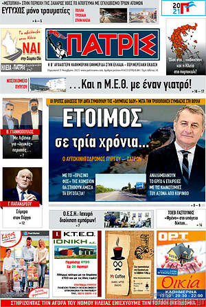 Πρωτοσέλιδο Πατρίς