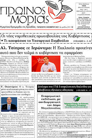 Πρωτοσέλιδο Πρωινός Μοριάς