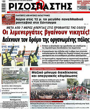 Ριζοσπάστης: Οι λιμενεργάτες βγαίνουν νικητές!