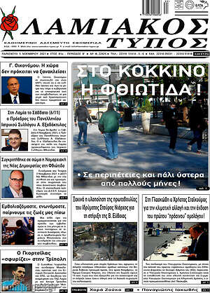 Πρωτοσέλιδο Λαμιακός Τύπος