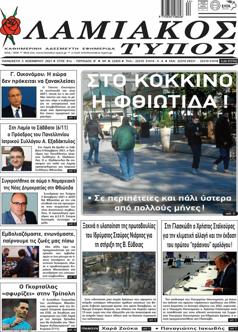 Λαμιακός Τύπος