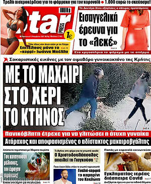 Πρωτοσέλιδο εφημερίδας Star press - protoselida