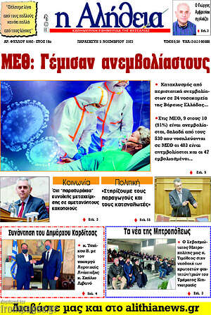 Πρωτοσέλιδο Η Αλήθεια