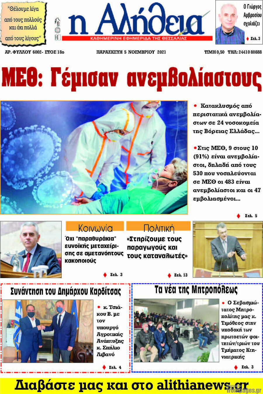 Η Αλήθεια