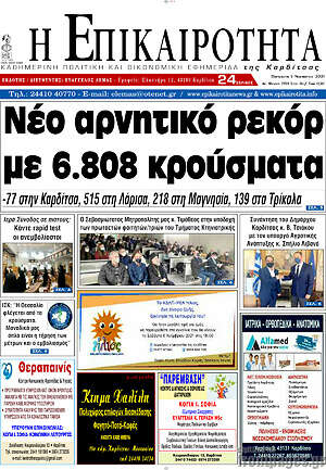 Πρωτοσέλιδο Η Επικαιρότητα