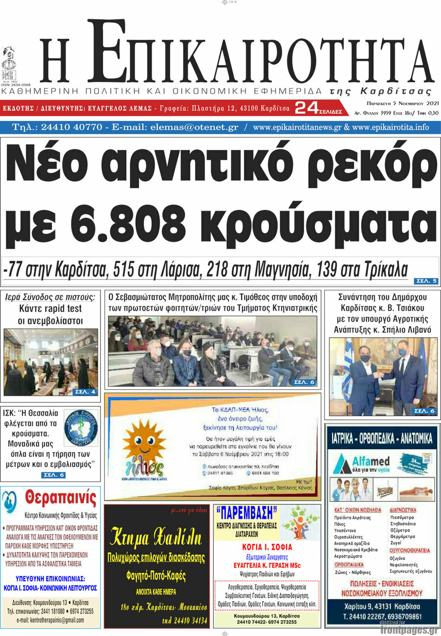 Η Επικαιρότητα