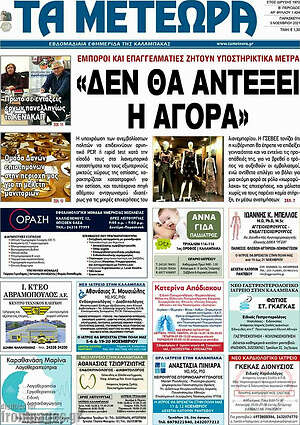 Πρωτοσέλιδο Τα Μετέωρα