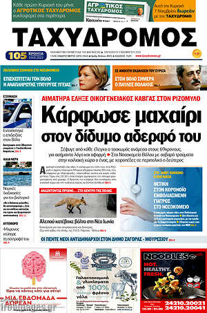 Πρωτοσέλιδο Ταχυδρόμος