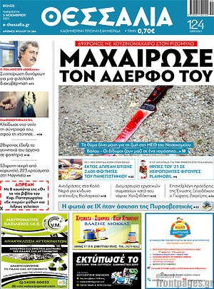 Πρωτοσέλιδο Θεσσαλία