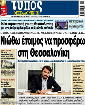 Πρωτοσέλιδο εφημερίδας Τύπος Θεσσαλονίκης - protoselida