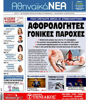 Πρωτοσέλιδο Αθηναϊκά Νέα