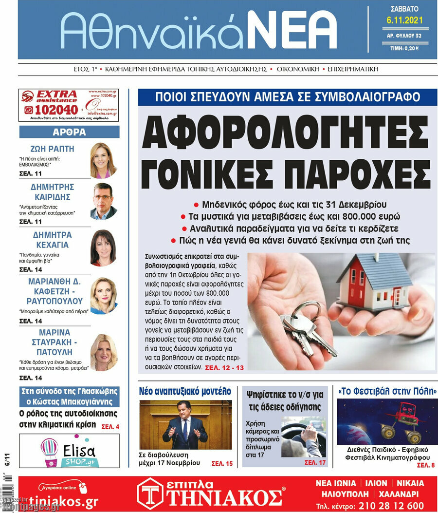 Αθηναϊκά Νέα
