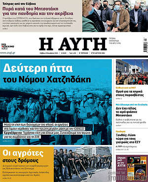 Αυγή: Δεύτερη ήττα του Νόμου Χατζηδάκη