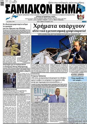 Πρωτοσέλιδο Σαμιακόν Βήμα