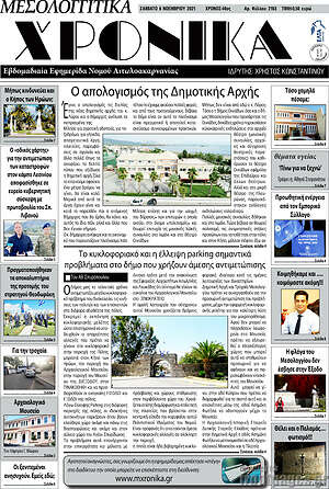 Πρωτοσέλιδο Μεσολογγίτικα Χρονικά