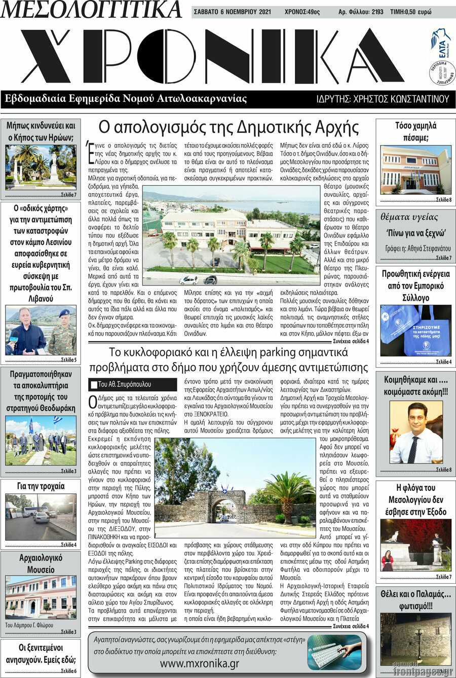 Μεσολογγίτικα Χρονικά