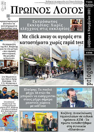 Πρωτοσέλιδο Πρωινός Λόγος