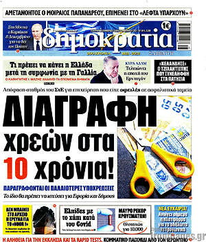 Πρωτοσέλιδο εφημερίδας Δημοκρατία - protoselida