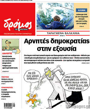 Πρωτοσέλιδο εφημερίδας Δρόμος της Αριστεράς - protoselida