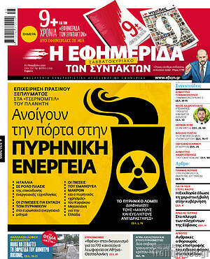 Η εφημερίδα των συντακτών: Ανοίγουν την πόρτα στην πυρηνική ενέργεια