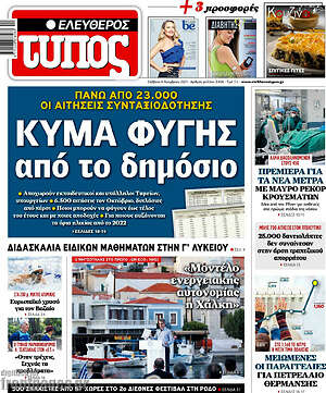 Ελεύθερος Τύπος: Κύμα φυγής από το δημόσιο