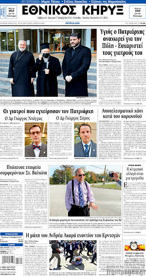 Πρωτοσέλιδο Εθνικός Κήρυξ
