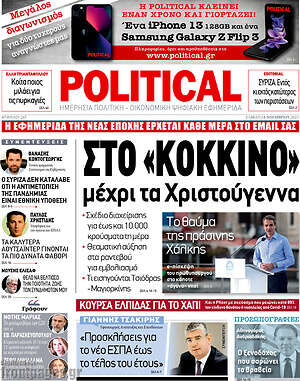 Πρωτοσέλιδο εφημερίδας Political - protoselida