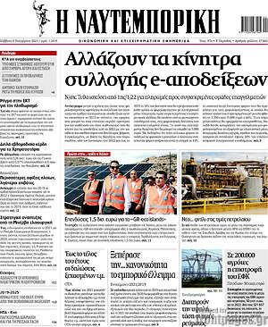 Η Ναυτεμπορική: Αλλάζουν τα κίνητρα συλλογής e-αποδείξεων