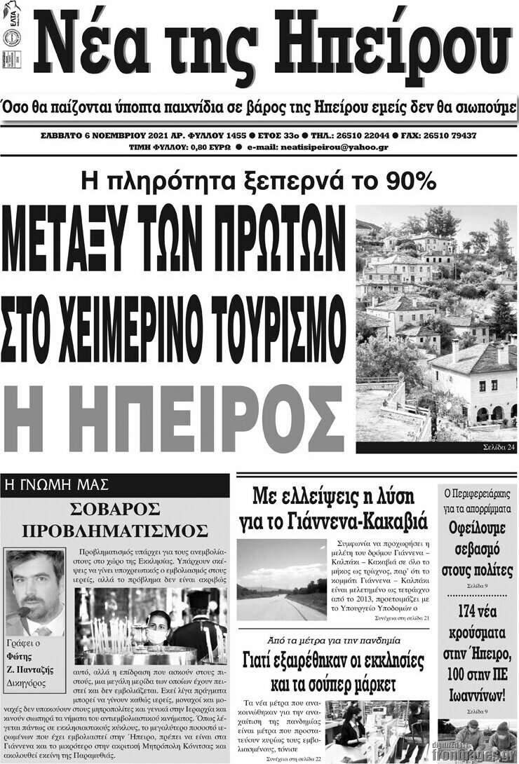 Νέα της Ηπείρου