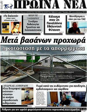 Πρωτοσέλιδο Πρωινά νέα