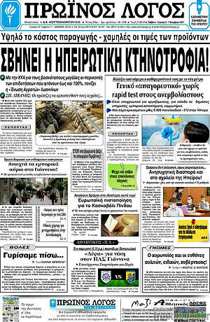Πρωτοσέλιδο Πρωινός Λόγος