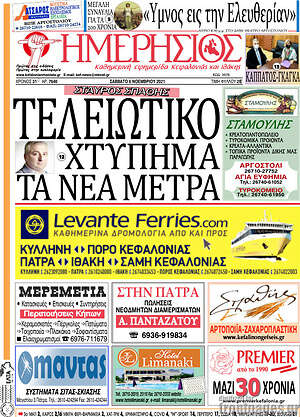 Πρωτοσέλιδο Ημερήσιος