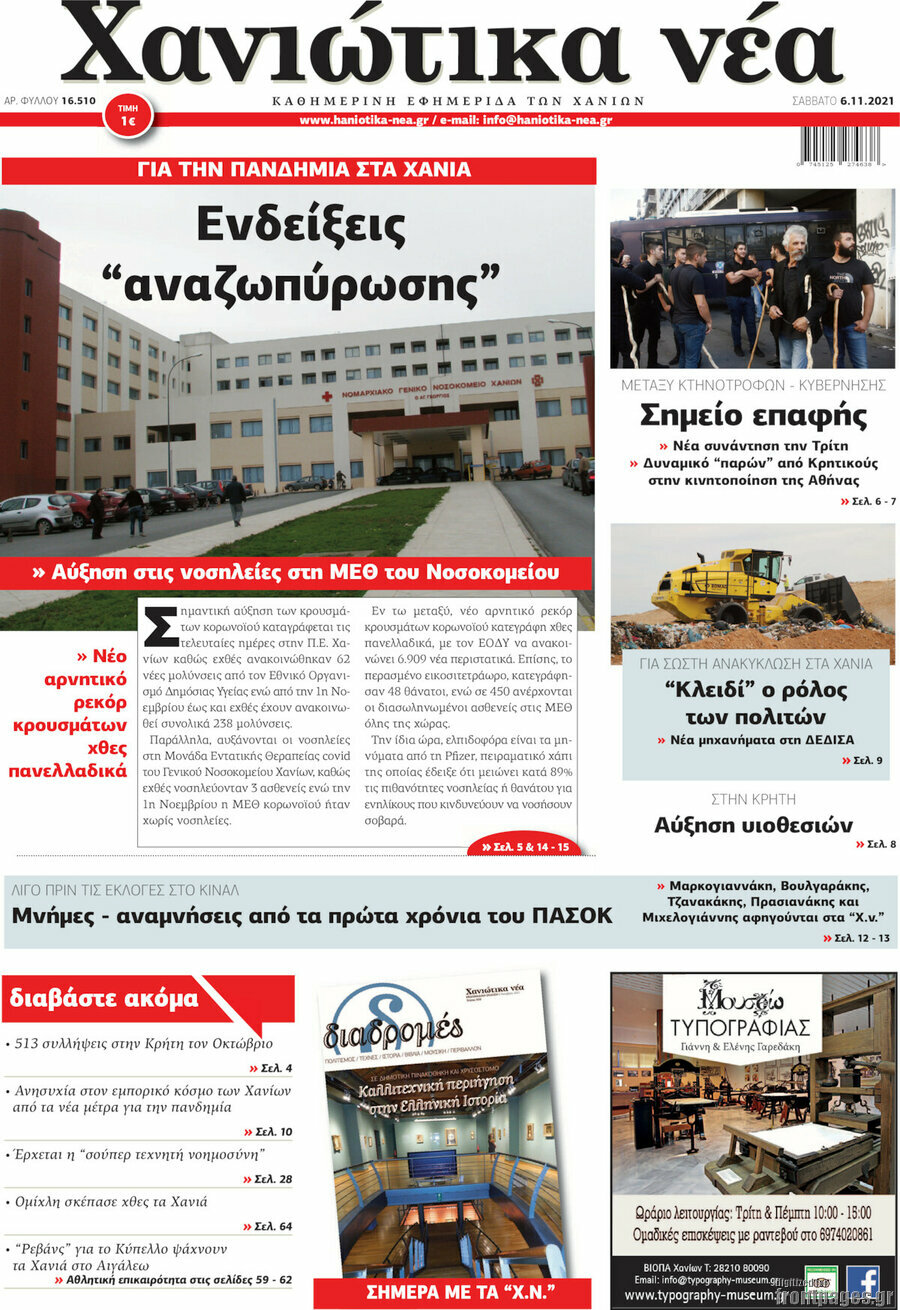 Χανιώτικα Νέα
