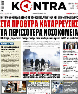 Kontra News: Στα πρόθυρα κατάρρευσης τα περισσότερα νοσοκομεία