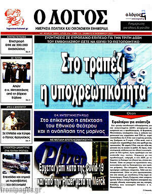 Πρωτοσέλιδο εφημερίδας Ο Λόγος - protoselida
